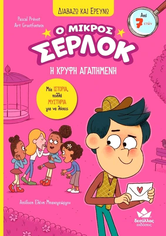 Εκδόσεις Δεσύλλας Ο Μικρός Σέρλοκ-Η Κρυφή Αγαπημένη (721011)