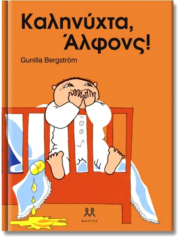 Εκδόσεις Μάρτης Καληνύχτα, Άλφονς! (29222)