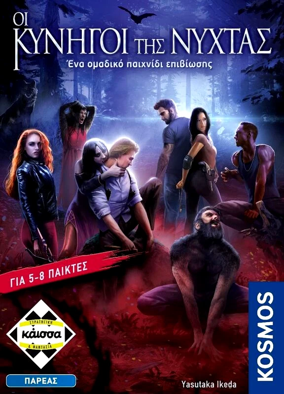 Kaissa Επιτραπέζιο Οι Κυνηγοί Της Νύχτας (KA114503)
