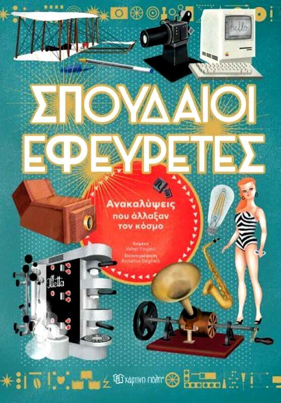 Εκδόσεις Χάρτινη Πόλη Σπουδαίοι Εφευρέτες (BZ.XP.01040)