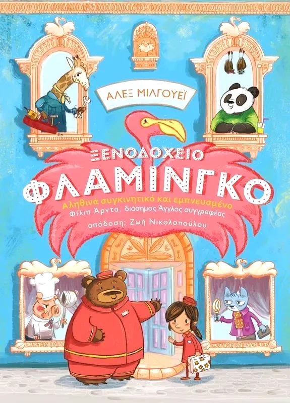 Εκδόσεις Μικροσκόπιο Ξενοδοχείο Φλαμίνγκο (3907)