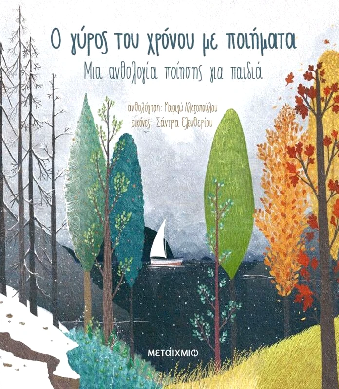 Εκδόσεις Μεταίχμιο Ο Γύρος Του Χρόνου Με Ποιήματα