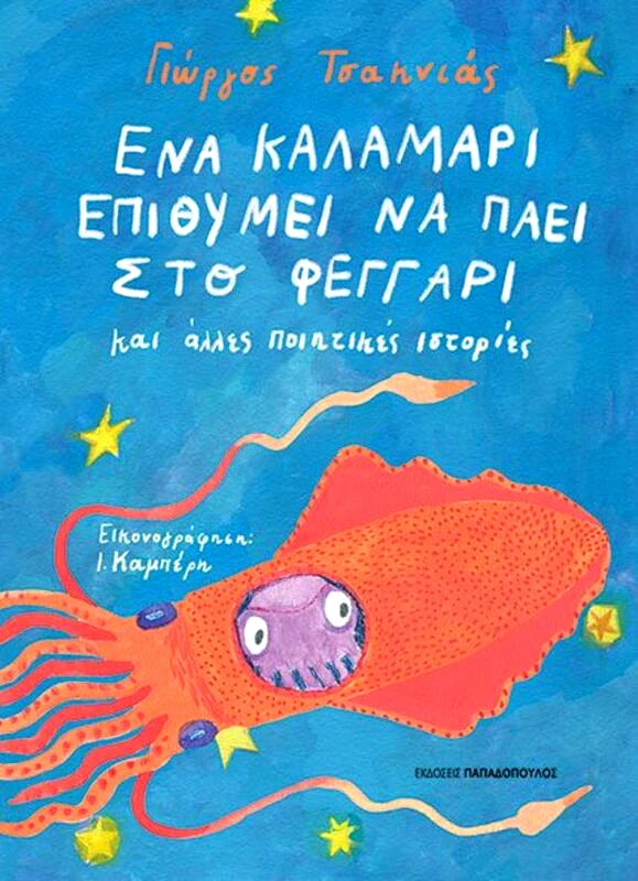 Εκδόσεις Παπαδόπουλος Ένα Καλαμάρι Επιθυμεί Να Πάει Στο Φεγγάρι Και Άλλες Ποιητικές Ιστορίες (120143)