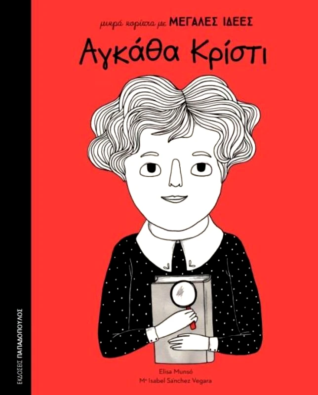 Εκδόσεις Παπαδόπουλος Αγκάθα Κρίστι (12601)