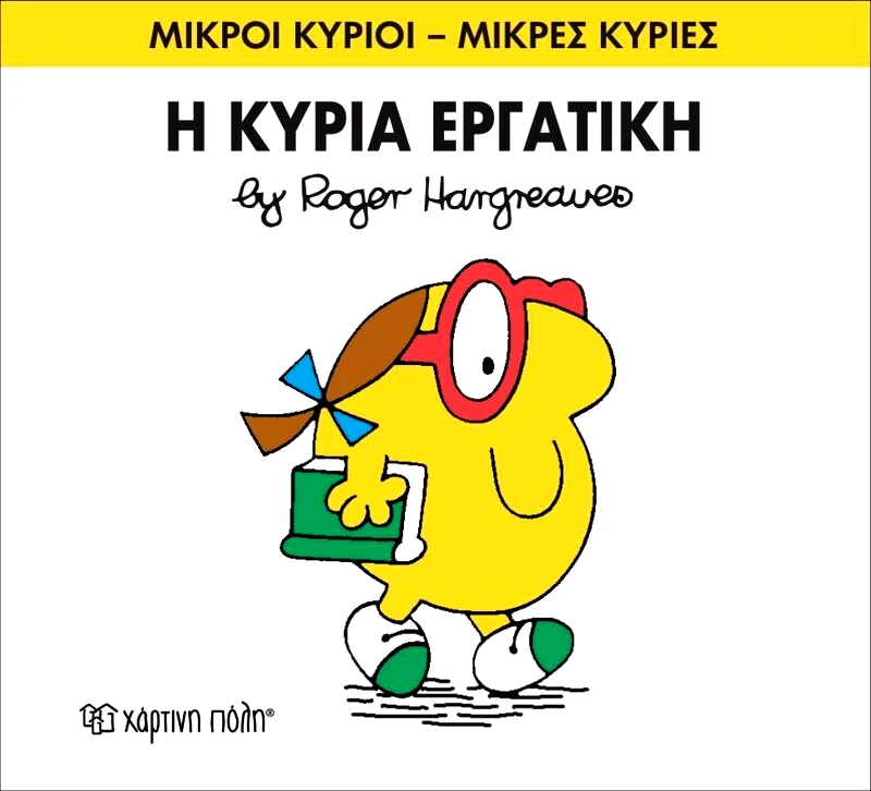 Εκδόσεις Χάρτινη Πόλη Η Κυρία Εργατική (XP.00055-249)