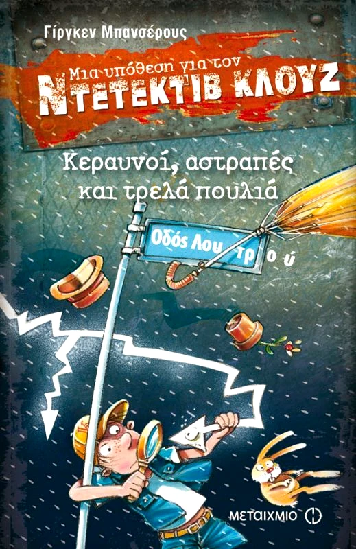 Εκδόσεις Μεταίχμιο Κεραυνοί,Αστραπές & Τρελά Πουλιά-Ντετέκτιβ Κλουζ