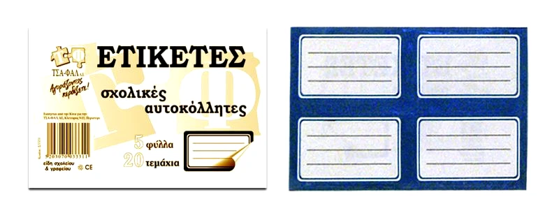 Ετικέτες Μαθητικές Αυτοκόλλητες (Σ3331)