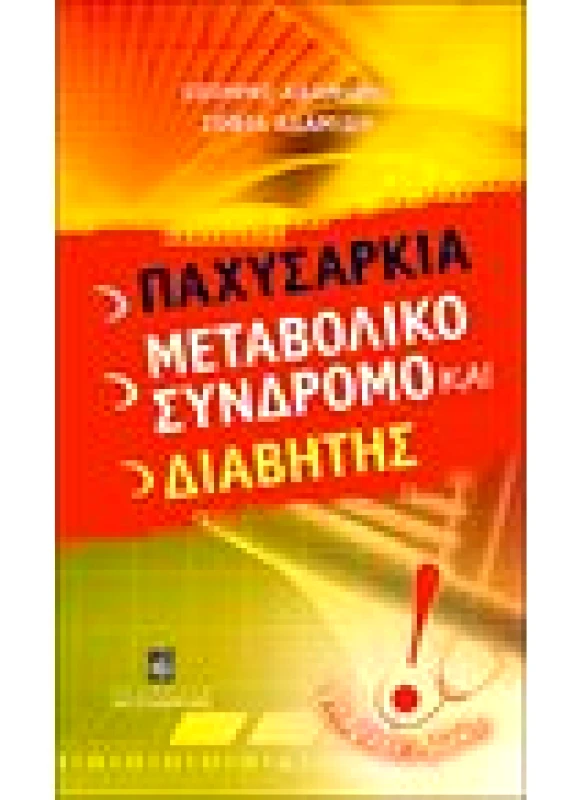 Παχυσαρκία, Μεταβολικό Σύνδρομο και Διαβήτης