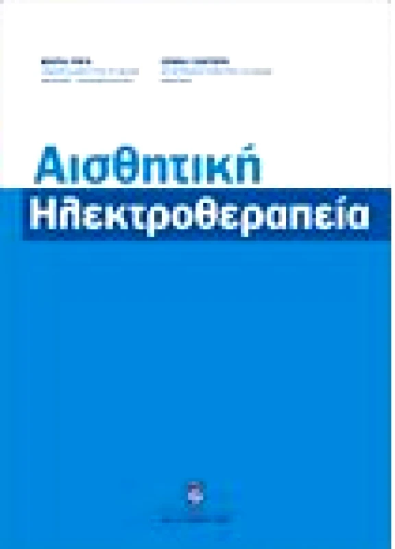 Αισθητική Ηλεκτροθεραπεία