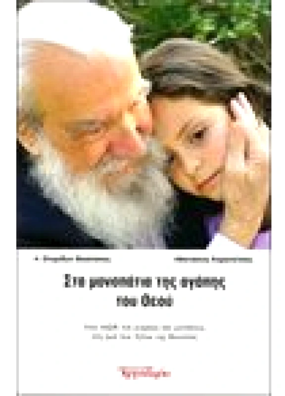 Στα Μονοπάτια της Αγάπης του Θεού