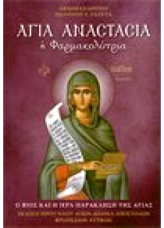 Αγία Αναστασία η Φαρμακολύτρια, ο βίος και η ιερά παράκληση