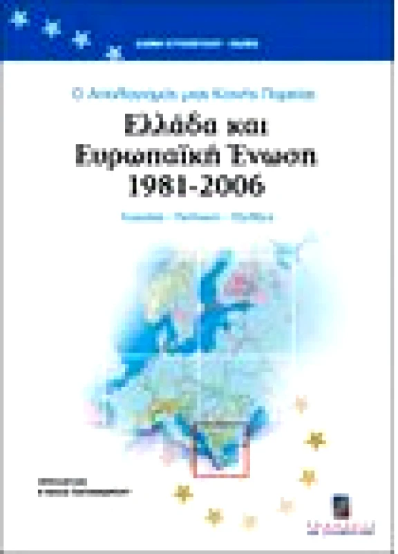 Ελλάδα και Ευρωπαϊκή Ένωση 1981-2006 (Ο Απολογισμός μιας κοινής πορείας)
