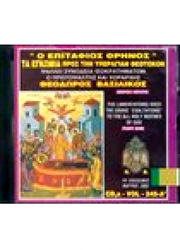 CD 245 Α'. Ο Επιτάφιος Θρήνος. Τα Εγκώμια προς την Υπεραγίαν Θεοτόκον ( Μέρος Πρώτο)