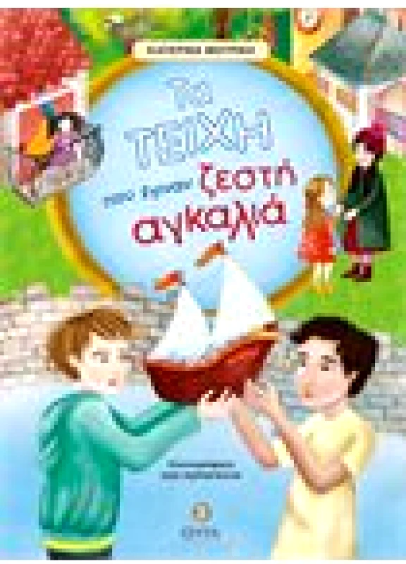 Τα τείχη που έγιναν ζεστή αγκαλιά