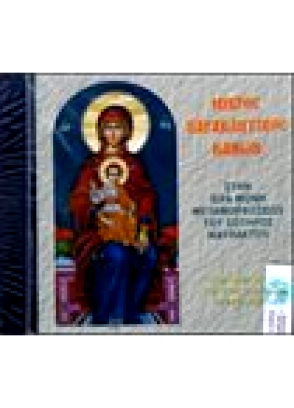 Μικρός Παρακλητικός Κανών εις την Υπεραγία Θεοτόκο (CD) Ι.Μ Μεταμορφώσεως Σωτήρος Ναυπάκτου