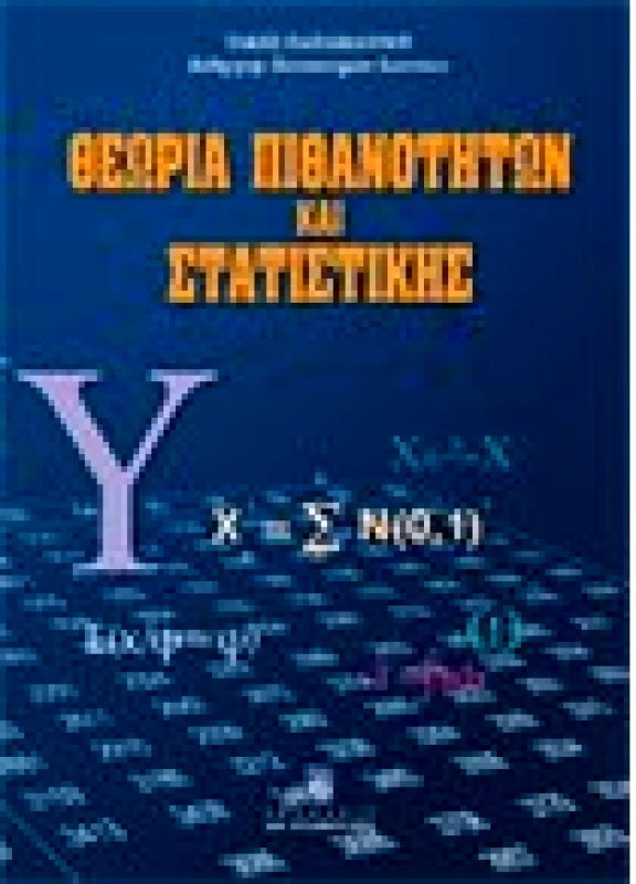 Θεωρία Πιθανoτήτων και Στατιστικής