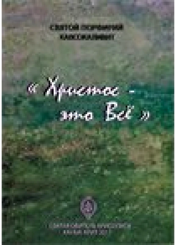 Ο Χριστός Είναι το Παν(Ρωσικά)