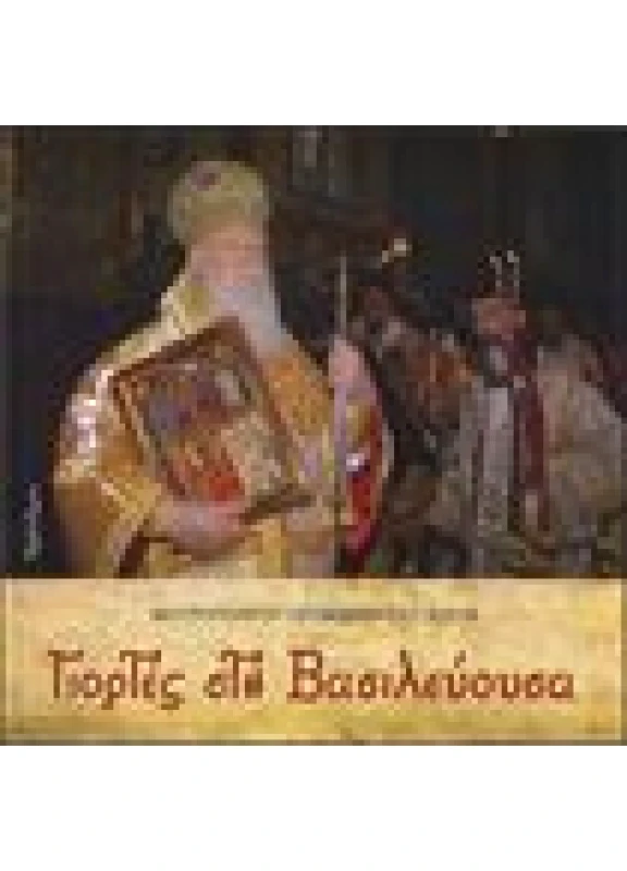 Γιορτές στη Βασιλεύουσα