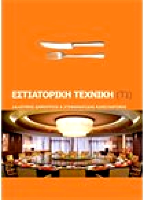Εστιατορική Τεχνική τόμος 1