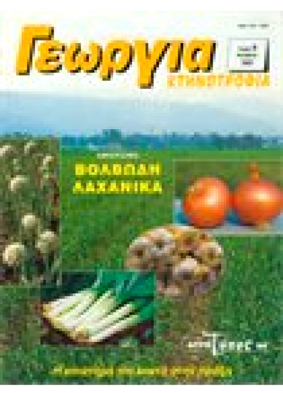 Βολβώδη Λαχανικά Γ/Κ 1997/11 τ.9