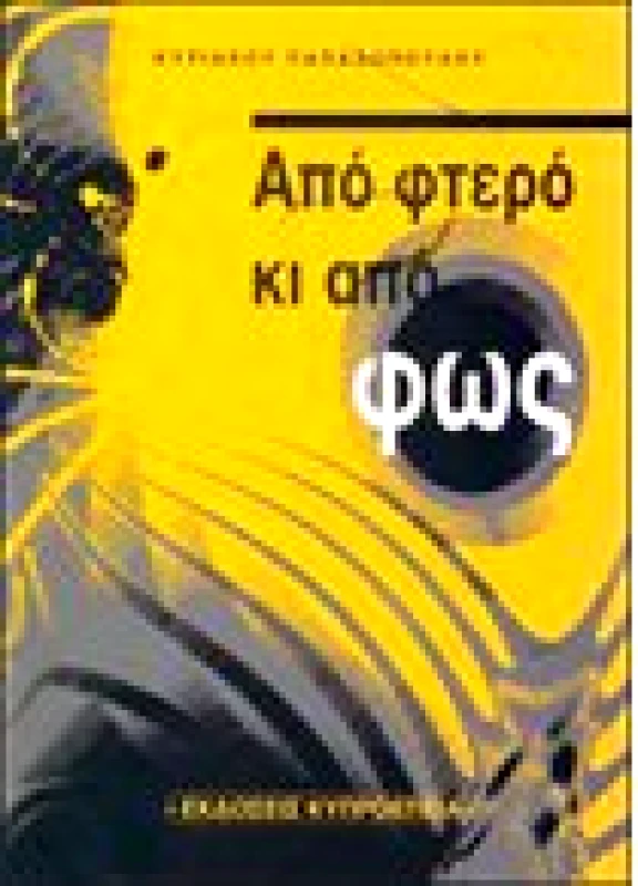 Απο Φτερό κι απο Φως