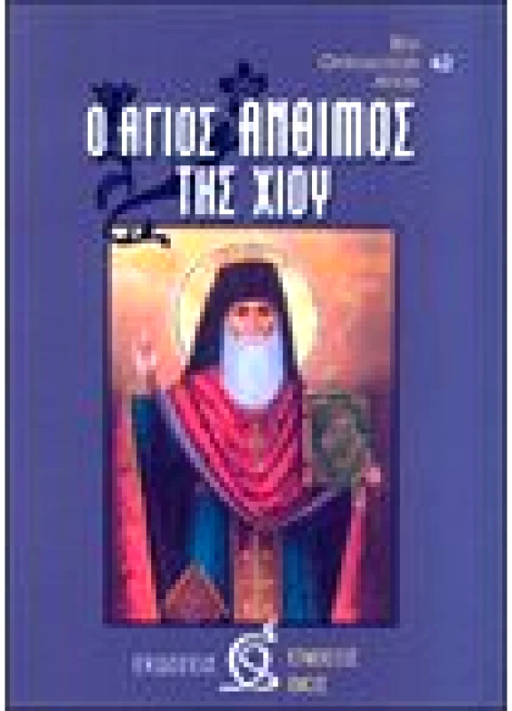 Ο Άγιος Άνθιμος της Χίου (62)