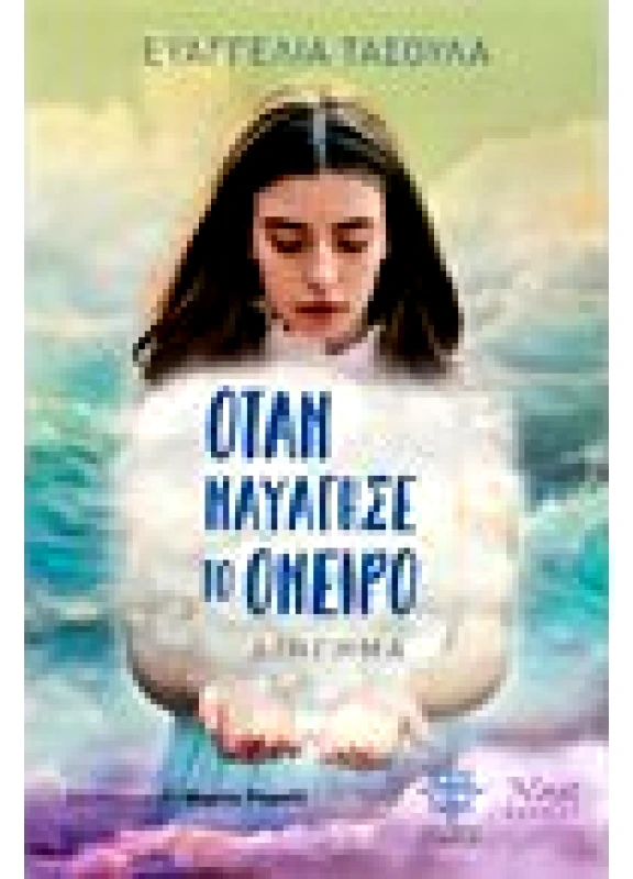 Όταν ναυάγησε το όνειρο