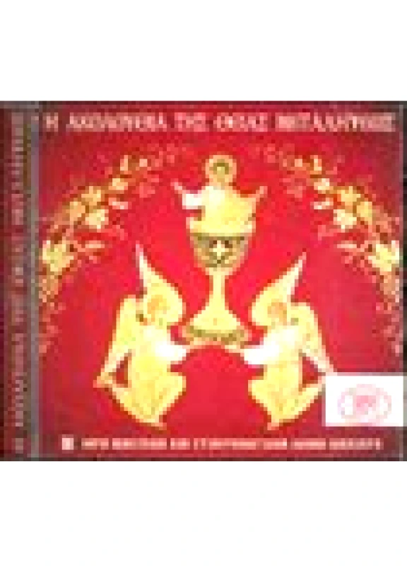 Η Ακολουθία της Θείας Μεταλήψεως ( CD)