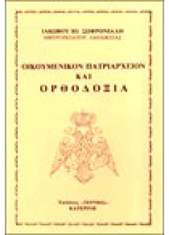 Οικουμενικόν Πατριαρχείον και Ορθοδοξία