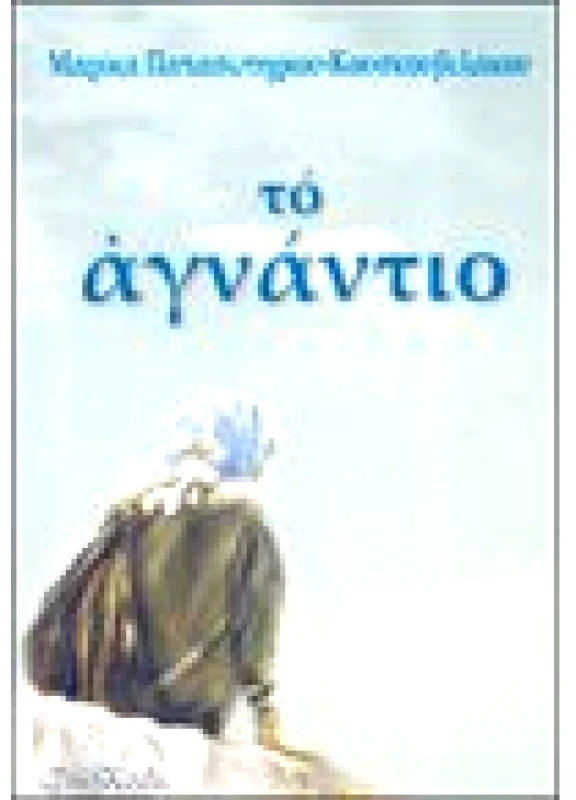 Το Αγνάντιο