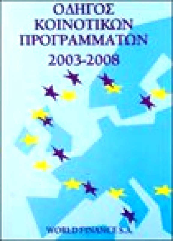 Οδηγός Κοινοτικών Προγραμμάτων 2003-2008