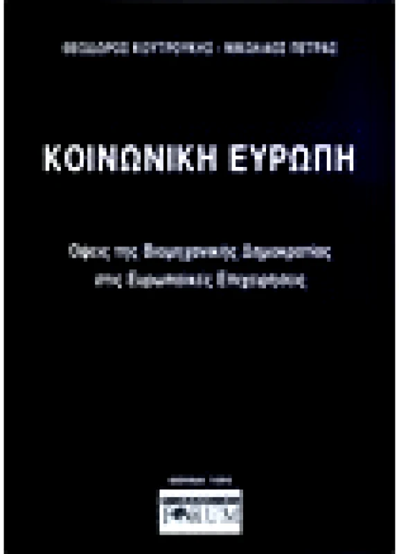 Κοινωνική Ευρώπη
