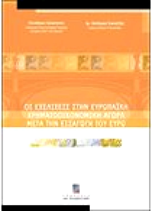 Οι Εξελίξεις στην Ευρωπαϊκή Χρηματοοικονομική Αγορά μετά την Εισαγωγή του Ευρώ