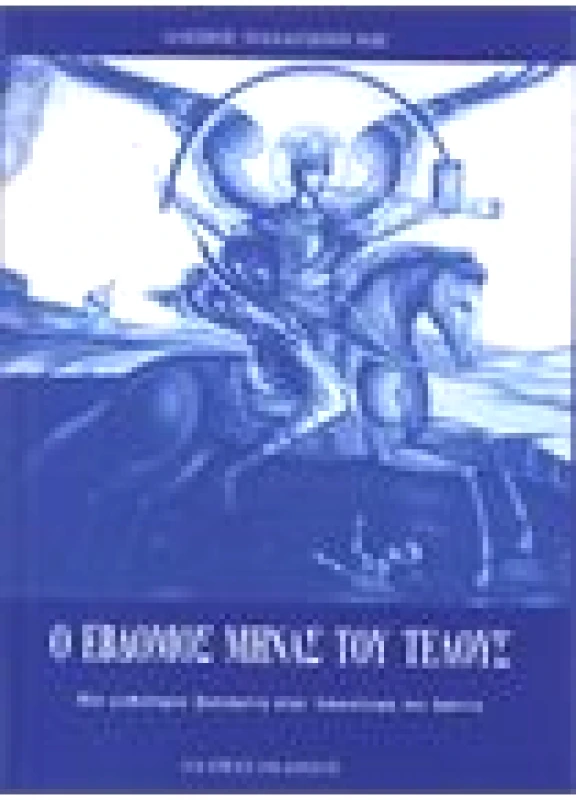 Ο Έβδομος Μήνας του Τέλους