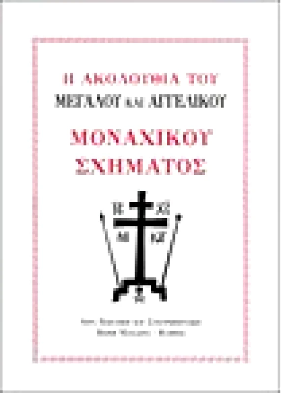 Ακολουθία του Μεγάλου και Αγγελικού Μοναχικού Σχήματος (Λ.Β. 1)