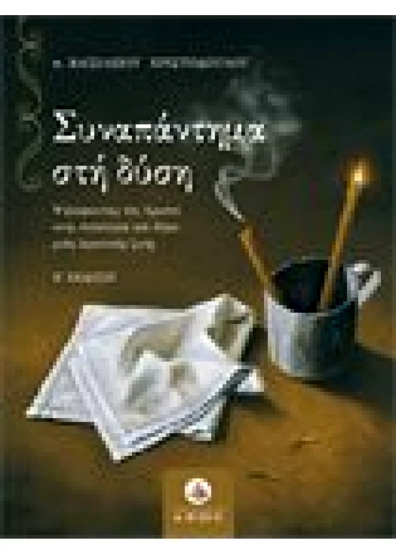 Συναπάντημα στην Δύση