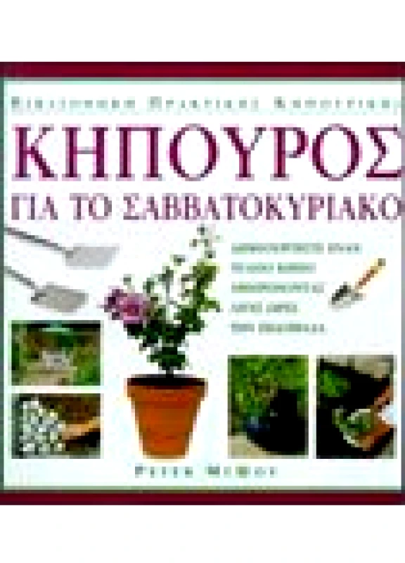 Κηπουρός για το Σαββατοκύριακο