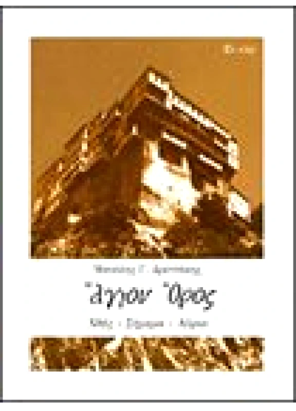 Άγιον Όρος, Χθές-Σήμερα-Αύριο