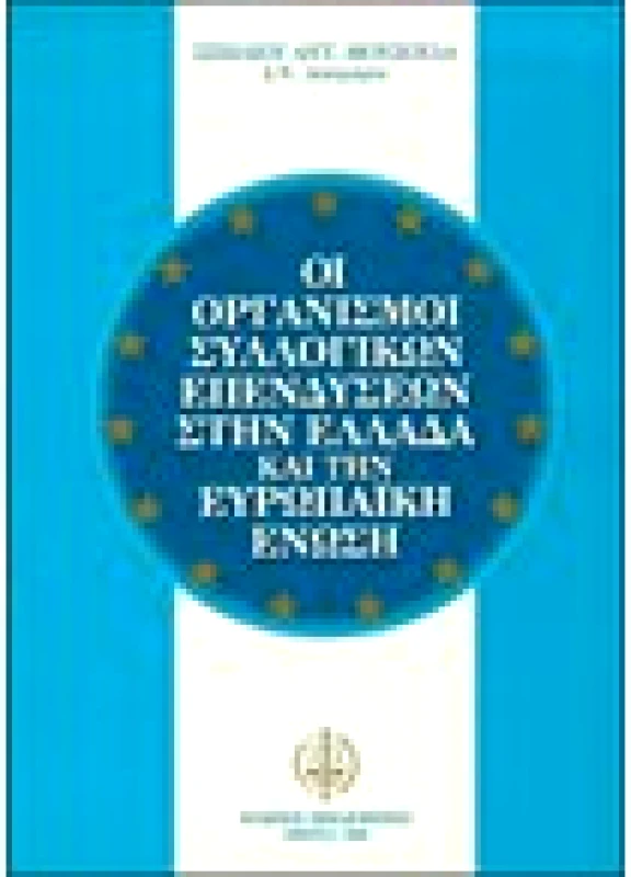 Οργανισμοί Συλλογικών Επενδύσεων στην Ελλάδα & ΕΟΚ