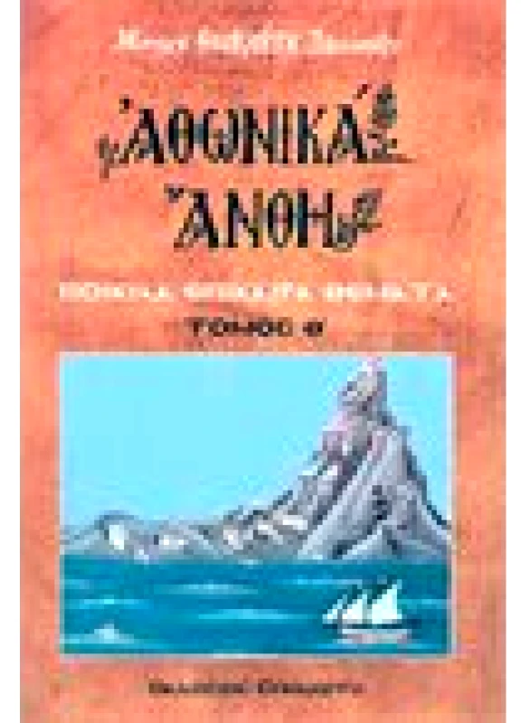 Αθωνικά Άνθη Τόμος Θ'