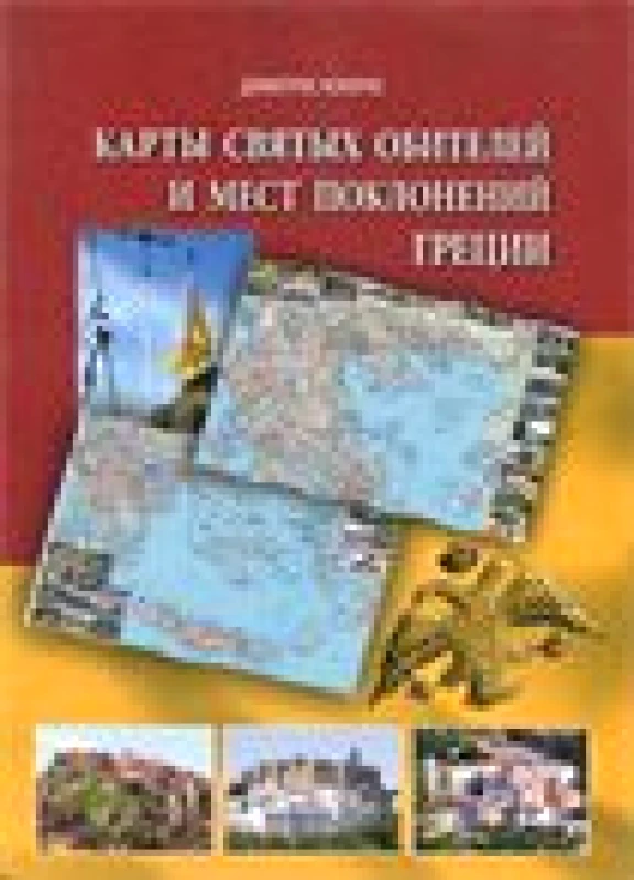 Χάρτης Ιερών Μονών και Προσκηνυμάτων Ελλάδος (Ρώσικο)