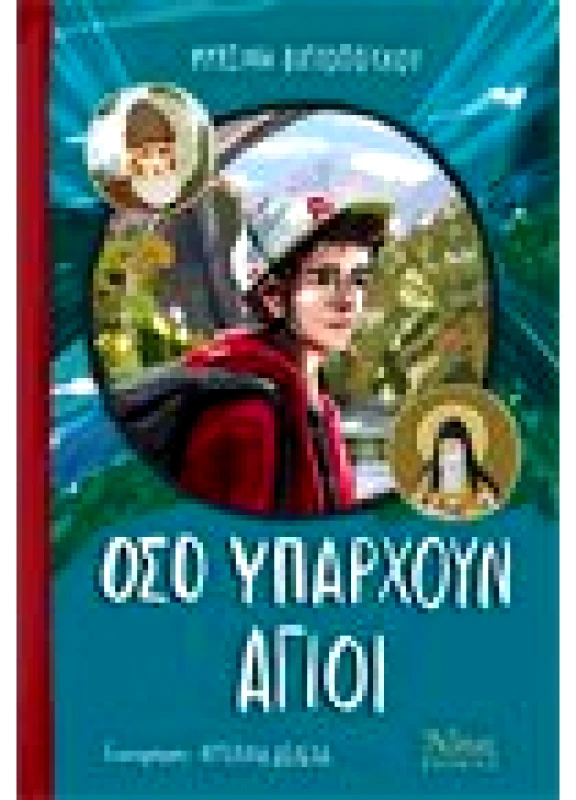 Όσο Υπάρχουν Άγιοι
