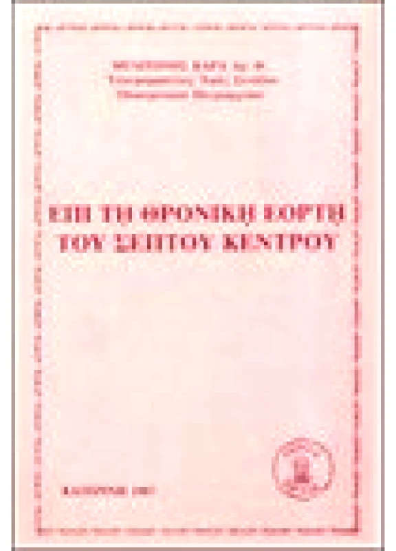 Επί τη Θρονική Εορτή του Σεπτού Κέντρου