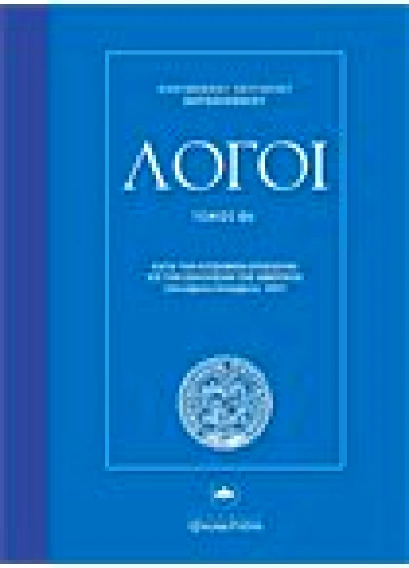 Λόγοι Τόμος ΘΒ΄εις: Αμερικήν (1997)