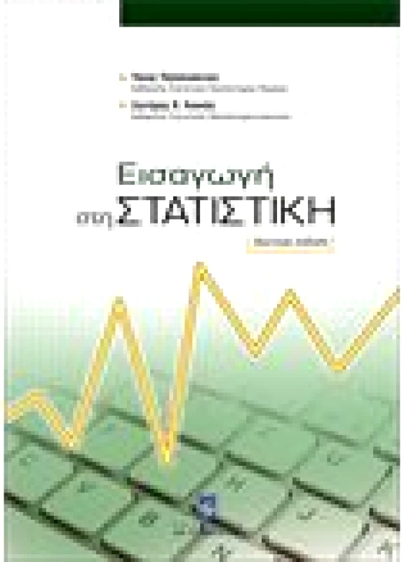 Εισαγωγή στη Στατιστική