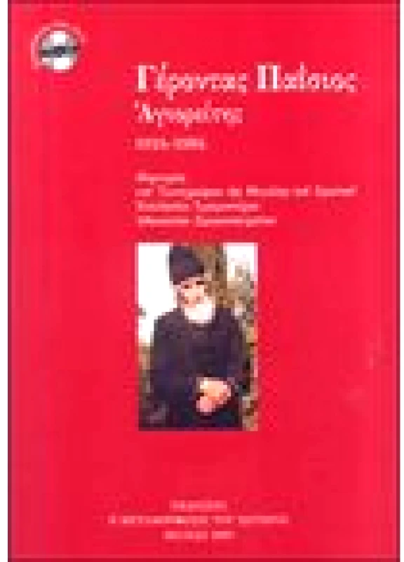 Γέροντας Παΐσιος Αγιορείτης 1924-1994 (Βιβλίο + DVD)