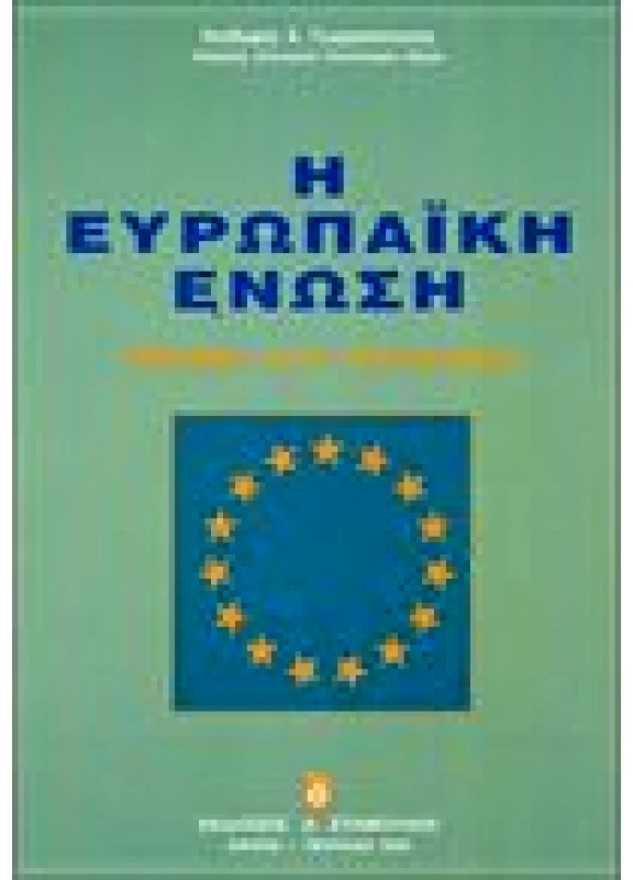 Η Ευρωπαϊκή Ένωση - Θεσμοί και Πολιτικές