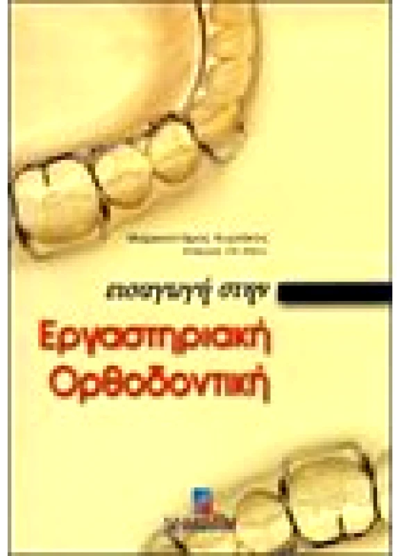Εισαγωγή στην Εργαστηριακή Ορθοδοντική