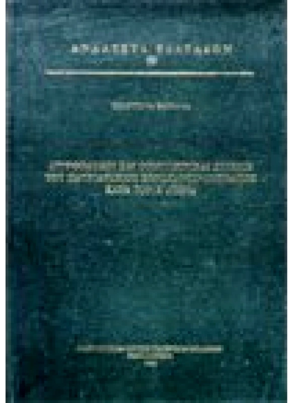 Διορθόδοξοι και Οικουμενικαί σχέσεις του Πατριαρχείου Κωνσταντινουπόλεως κατά τον Κ΄ αιώνα (ΑΝ.ΒΛ. 58)