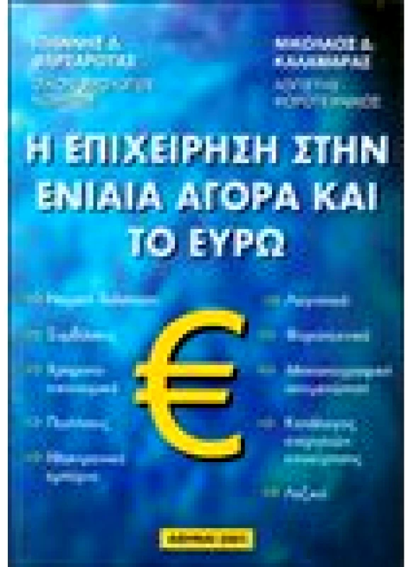 Επιχείρηση στην Ενιαία Αγορά και το Ευρώ